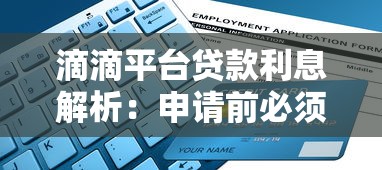 滴滴平台贷款利息解析:申请前必须了解的三大要点 滴滴平台贷款利息解析:申请前必须了解的三大要点