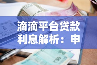 滴滴平台贷款利息解析:申请前必须了解的三大要点 滴滴平台贷款利息解析:申请前必须了解的三大要点