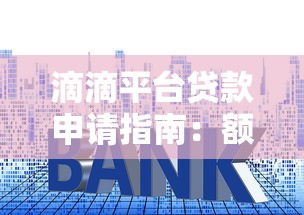 滴滴平台贷款申请指南：额度、利息、流程全解析