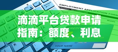 滴滴平台贷款申请指南：额度、利息、流程全解析