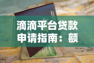 滴滴平台贷款申请指南：额度、利息、流程全解析