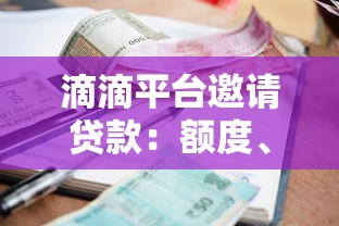 滴滴平台邀请贷款：额度、利率、申请流程全解析