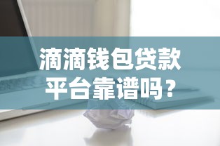 滴滴钱包贷款平台靠谱吗？申请条件、利率及注意事项解析