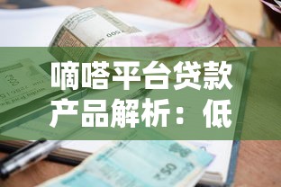 嘀嗒平台贷款产品解析：低利率快速审批灵活还款
