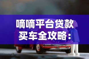 嘀嘀平台贷款买车全攻略：申请条件、流程及注意事项