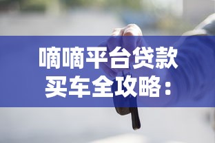嘀嘀平台贷款买车全攻略：申请条件、流程及注意事项