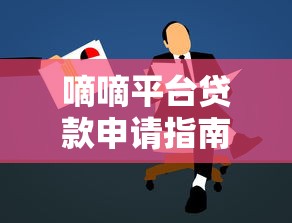 嘀嘀平台贷款申请指南：条件、流程及注意事项全解析