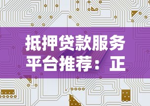 抵押贷款服务平台推荐：正规机构、快速审批、低利率贷款方案