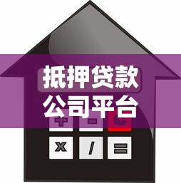 抵押贷款公司平台全解析：申请流程、利率对比及注意事项