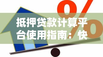抵押贷款计算平台使用指南：快速计算月供与利率