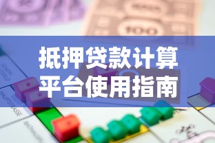 抵押贷款计算平台使用指南：快速计算月供与利率