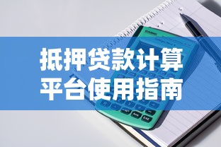 抵押贷款计算平台使用指南：快速计算月供与利率