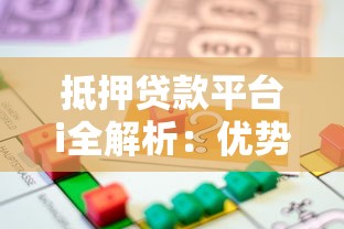 抵押贷款平台i全解析：优势、流程及注意事项