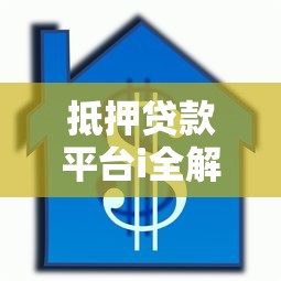 抵押贷款平台i全解析：优势、流程及注意事项