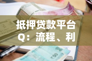 抵押贷款平台Q：流程、利率、注意事项全解析