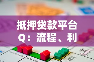 抵押贷款平台Q：流程、利率、注意事项全解析