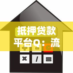 抵押贷款平台Q：流程、利率、注意事项全解析