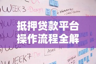 抵押贷款平台操作流程全解析：申请条件、步骤及注意事项