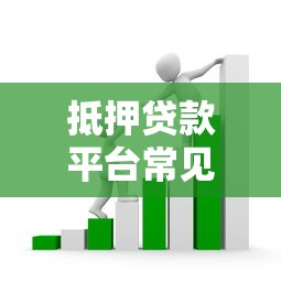抵押贷款平台常见套路揭秘：避坑指南与风险提示