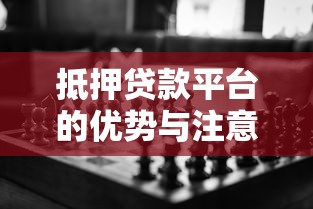抵押贷款平台的优势与注意事项：如何选择最适合的贷款方案？