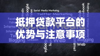 抵押贷款平台的优势与注意事项：如何选择最适合的贷款方案？