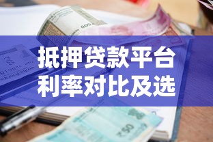 抵押贷款平台利率对比及选择指南：2023年最新分析