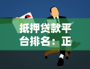 抵押贷款平台排名：正规机构推荐及申请注意事项