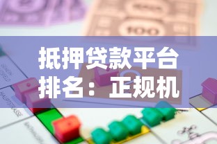 抵押贷款平台排名：正规机构推荐及申请注意事项