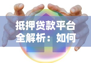 抵押贷款平台全解析：如何选择安全可靠的贷款渠道