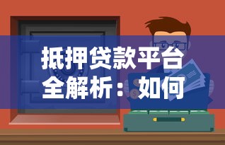 排污权抵押贷款申请条件及流程详解 排污权抵押贷款申请条件及流程详解