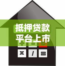 抵押贷款平台上市公司盘点：合规、利率与风控全解析