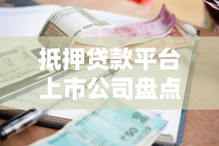 平安银行车主贷2025年最新利率是多少押证不押车能贷多少额度
