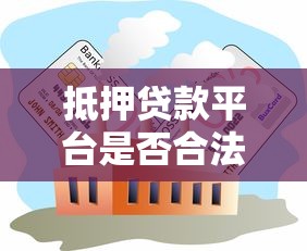 抵押贷款平台是否合法？3分钟看懂行业现状与风险防范