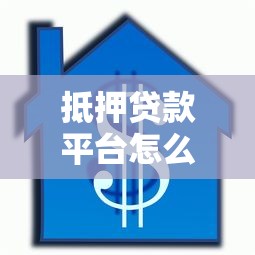 抵押贷款平台怎么选？2023年最新查询指南与避坑攻略