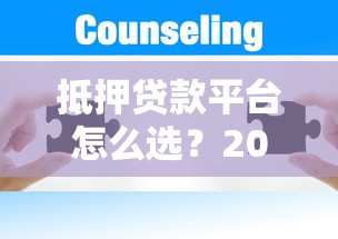 抵押贷款平台怎么选？2023年最新查询指南与避坑攻略
