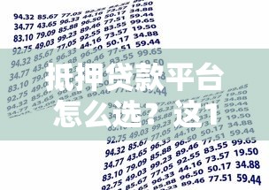 抵押贷款平台怎么选？这10个靠谱平台助你快速解决资金需求