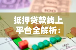 抵押贷款线上平台全解析：流程、优势与注意事项