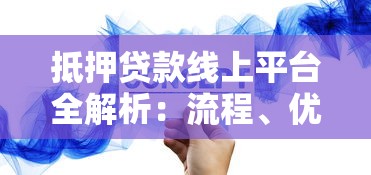 抵押贷款线上平台全解析：流程、优势与注意事项