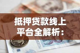 抵押贷款线上平台全解析：流程、优势与注意事项