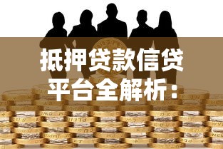 抵押贷款信贷平台全解析：流程、优势与注意事项
