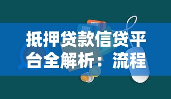 抵押贷款信贷平台全解析：流程、优势与注意事项