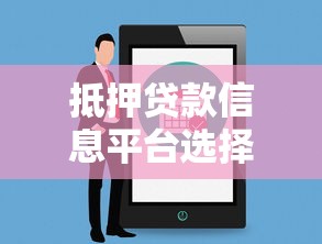 抵押贷款信息平台选择指南及注意事项