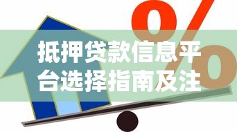 抵押贷款信息平台选择指南及注意事项
