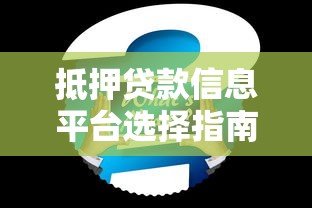 抵押贷款信息平台选择指南及注意事项