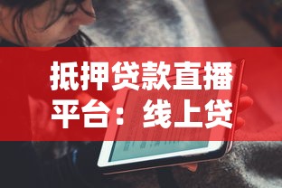 抵押贷款直播平台：线上贷款新趋势与实操指南