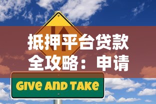 抵押平台贷款全攻略：申请流程、条件与风险解析