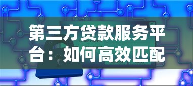 第三方贷款服务平台：如何高效匹配最适合的贷款方案？