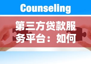 第三方贷款服务平台：如何高效匹配最适合的贷款方案？