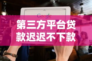 第三方平台贷款迟迟不下款？5大原因及应对方法解析
