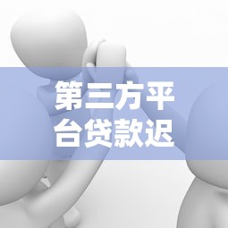 第三方平台贷款迟迟不下款？5大原因及应对方法解析